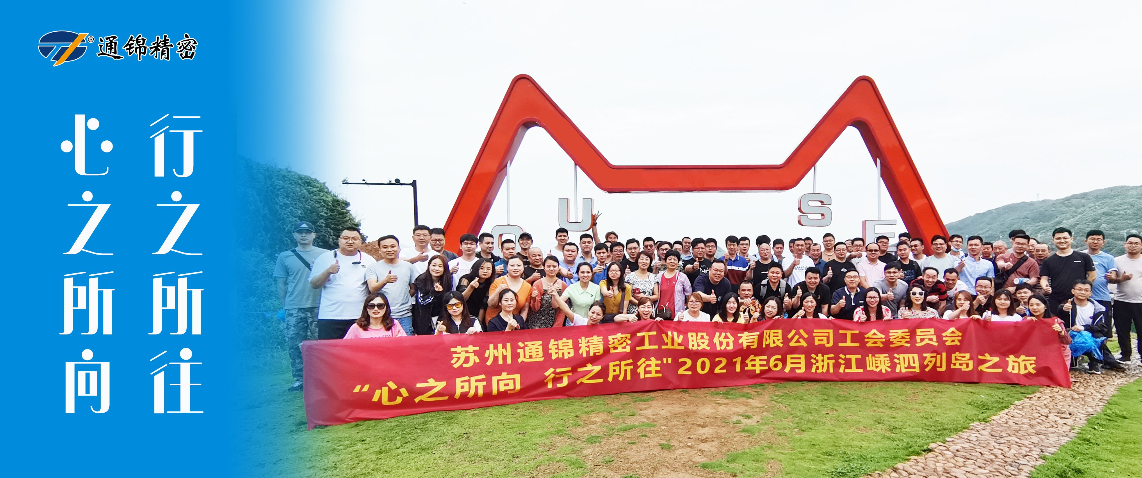 心之所向，行之所往 | 蘇州通錦2021團建旅游活動圓滿結束！