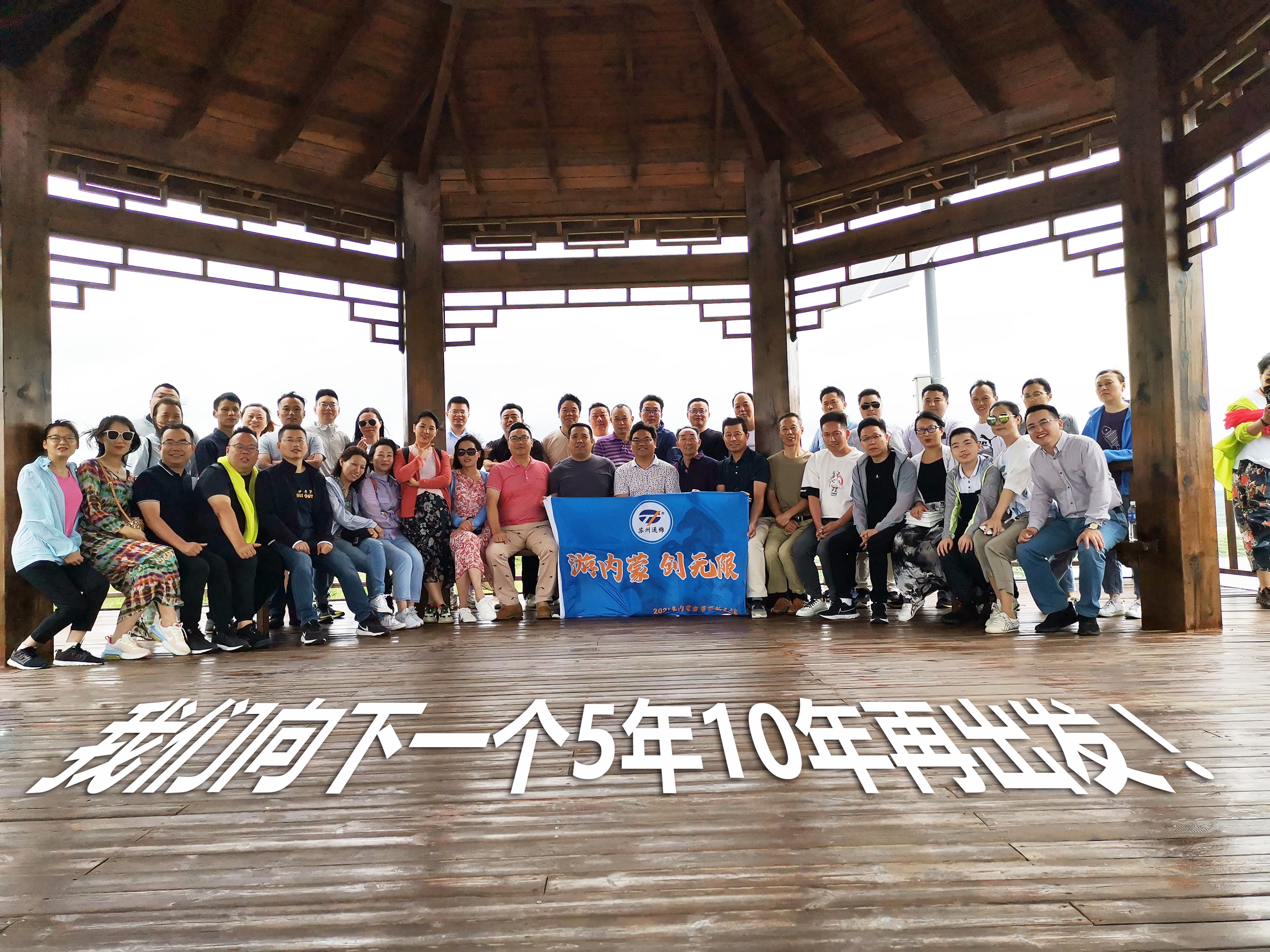 游內(nèi)蒙 創(chuàng)無限 | 蘇州通錦2021老員工內(nèi)蒙古團建之旅完美收官！