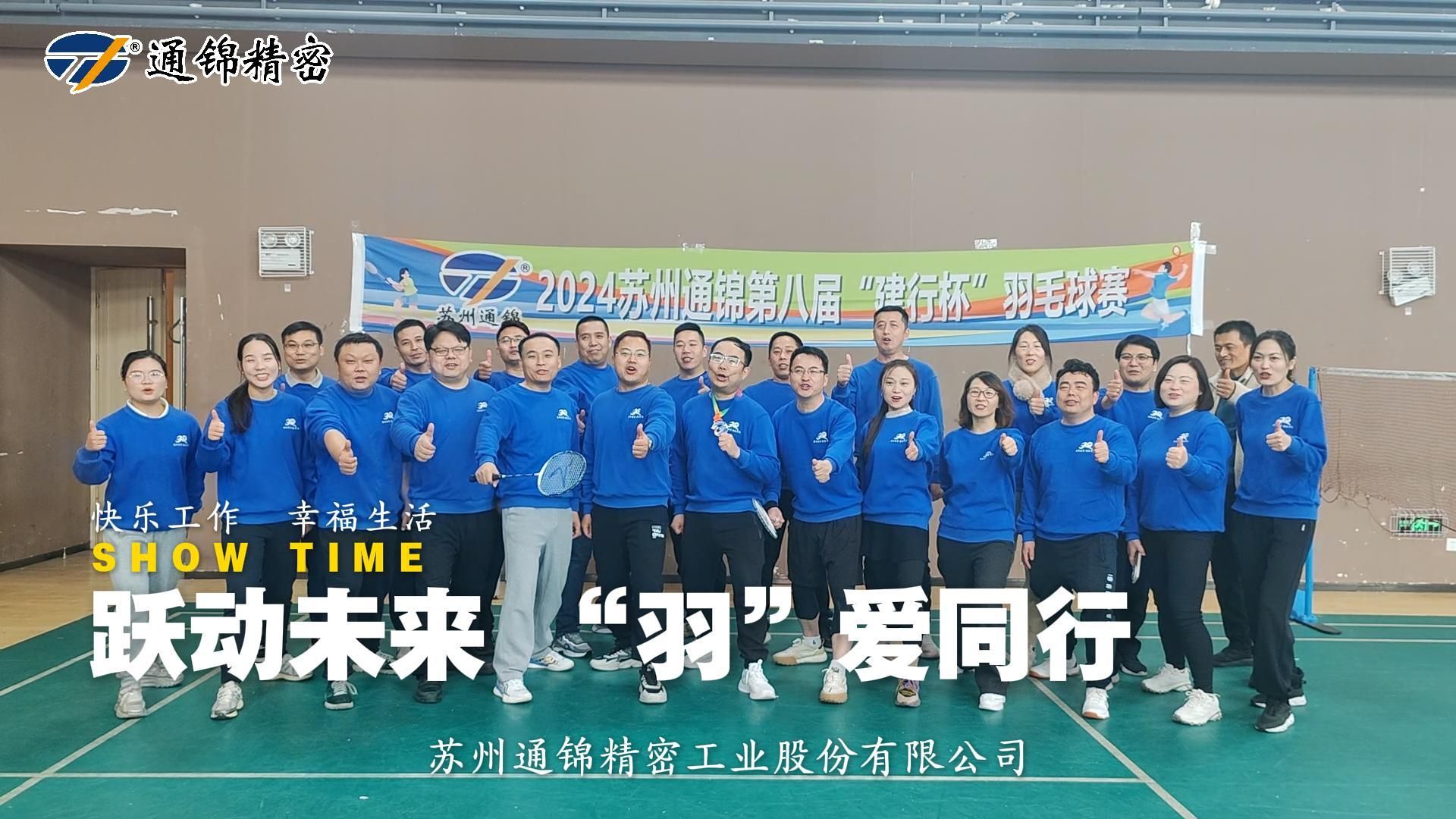 2024蘇州通錦第八屆“建行杯”羽毛球賽