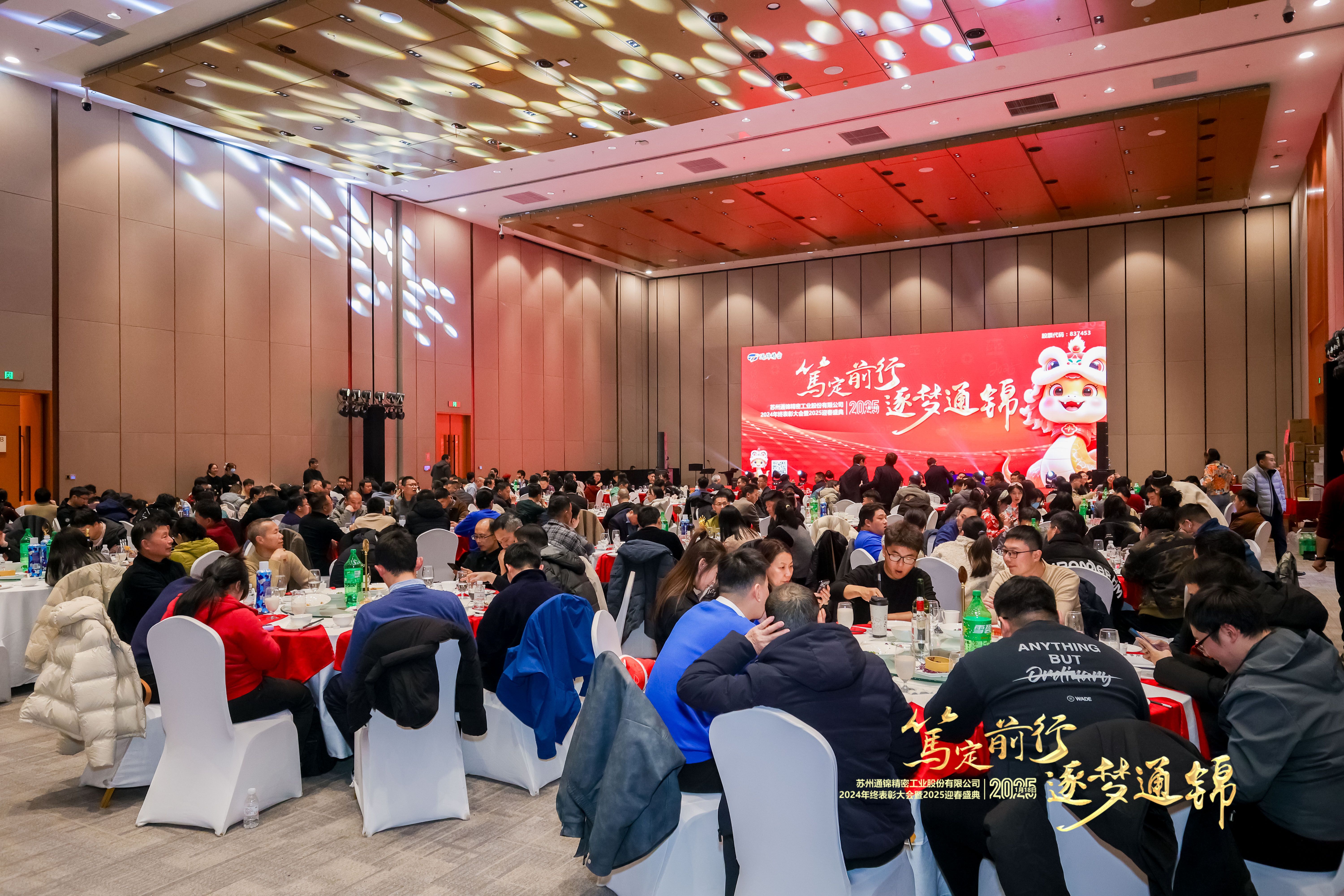 篤定前行 逐夢通錦 | 通錦精密2024年終總結(jié)表彰大會暨2025迎春盛典圓滿結(jié)束