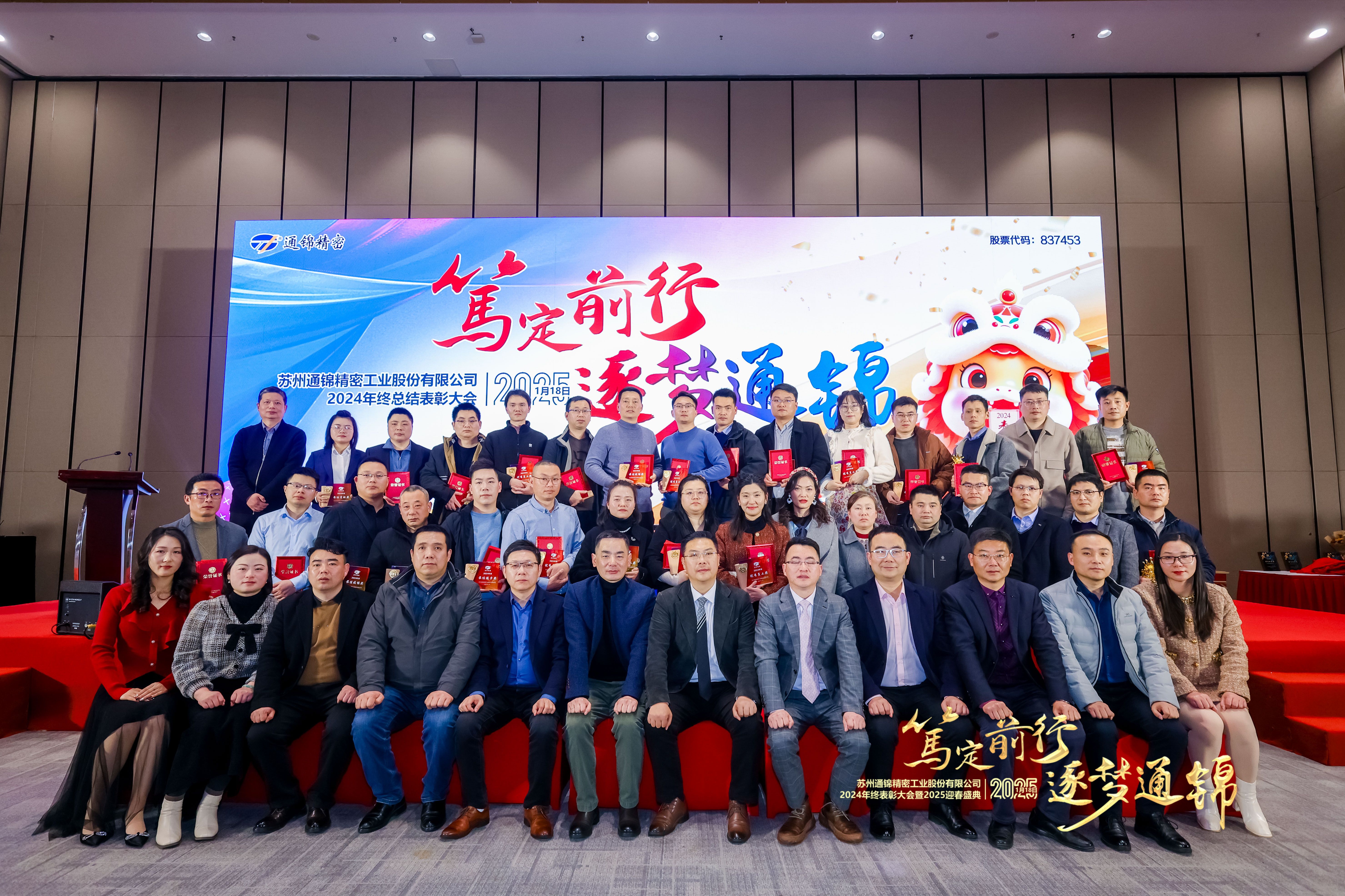 篤定前行 逐夢通錦 | 通錦精密2024年終總結(jié)表彰大會暨2025迎春盛典圓滿結(jié)束