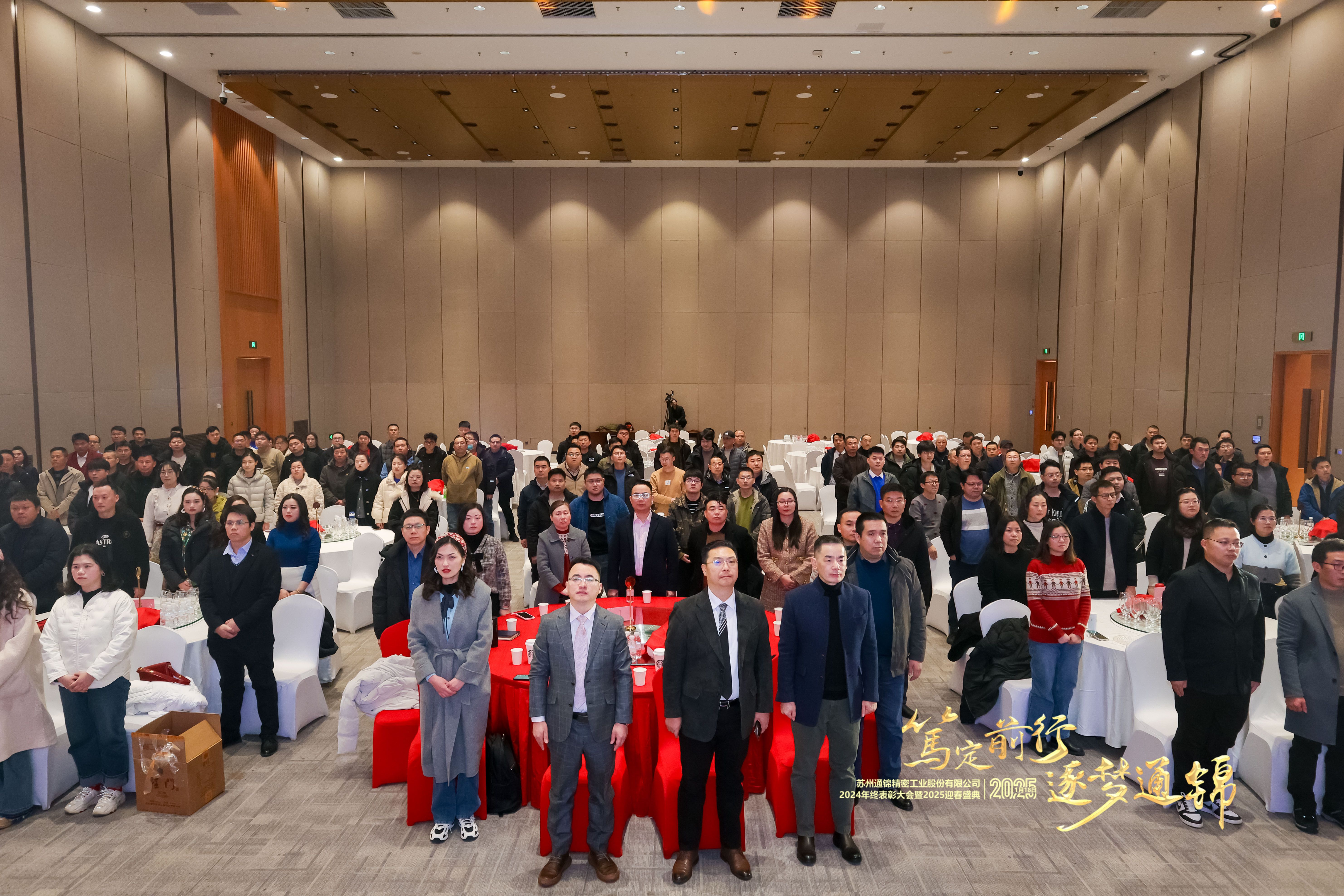 篤定前行 逐夢通錦 | 通錦精密2024年終總結(jié)表彰大會暨2025迎春盛典圓滿結(jié)束