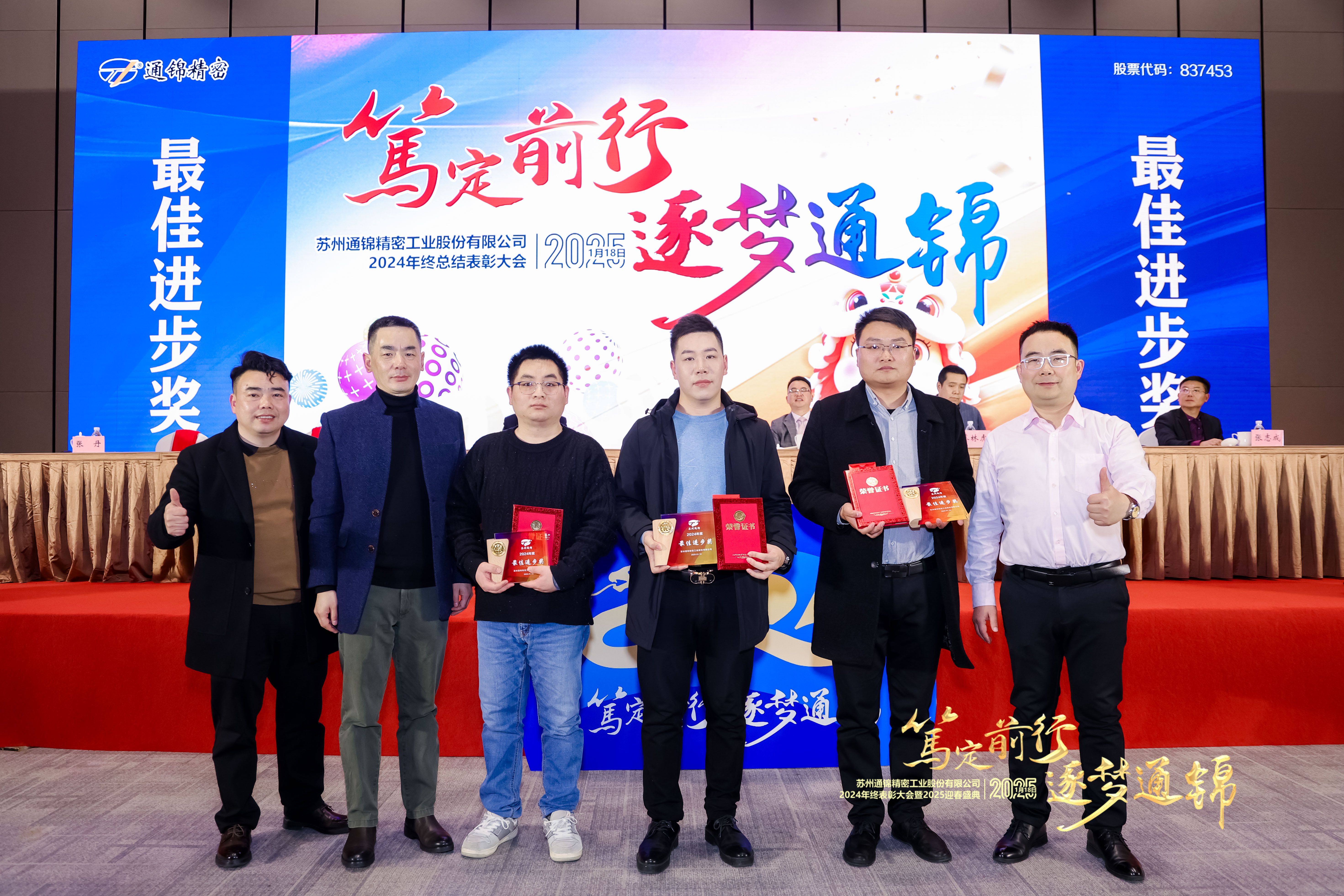 篤定前行 逐夢通錦 | 通錦精密2024年終總結(jié)表彰大會暨2025迎春盛典圓滿結(jié)束