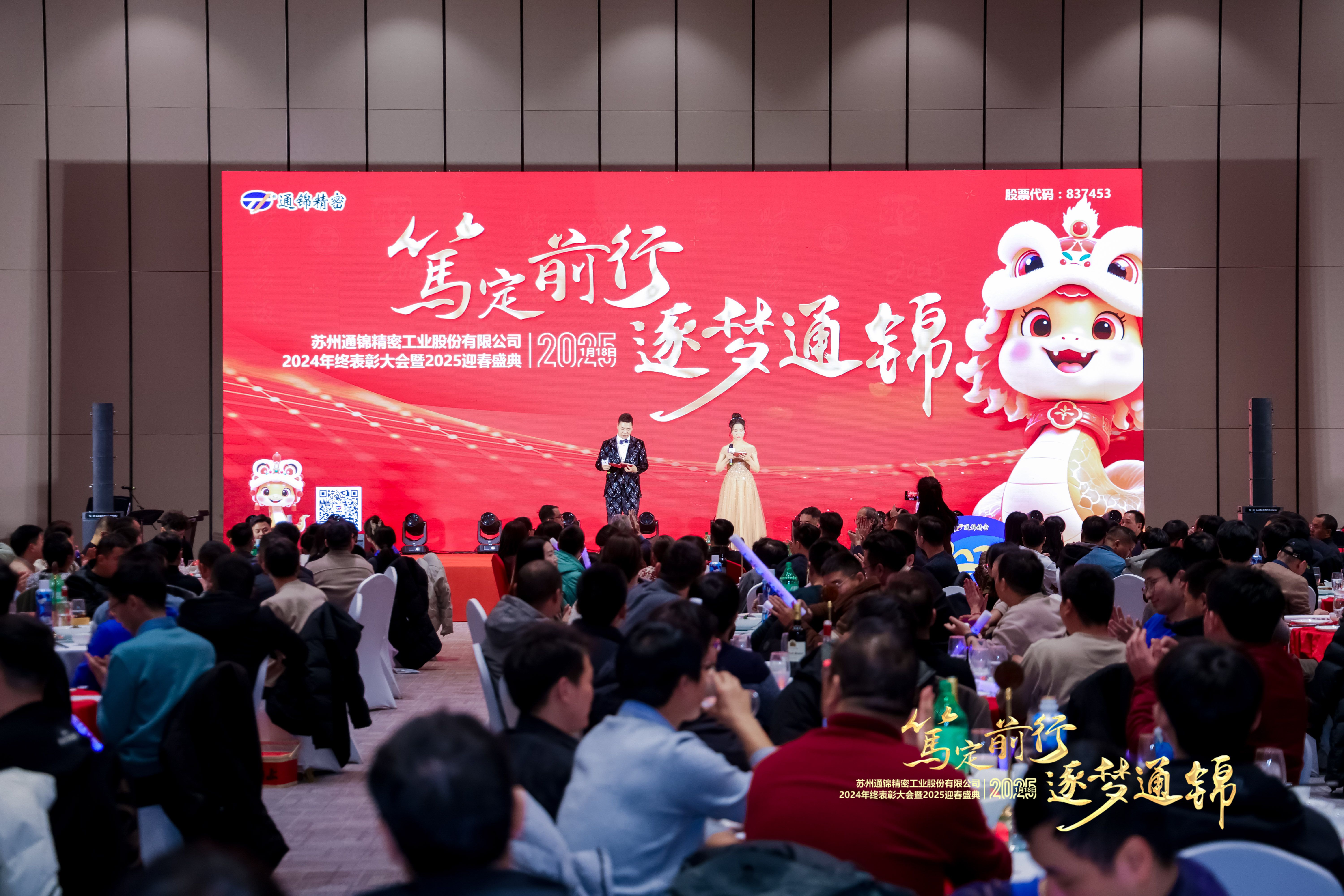 篤定前行 逐夢通錦 | 通錦精密2024年終總結(jié)表彰大會暨2025迎春盛典圓滿結(jié)束