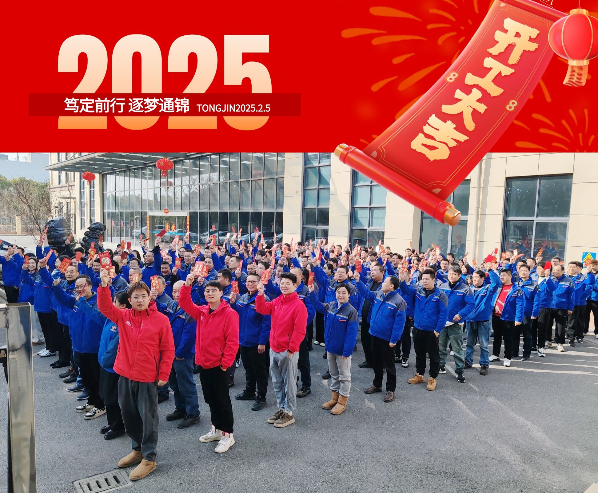 2025正月初八 通錦精密 開(kāi)工大吉