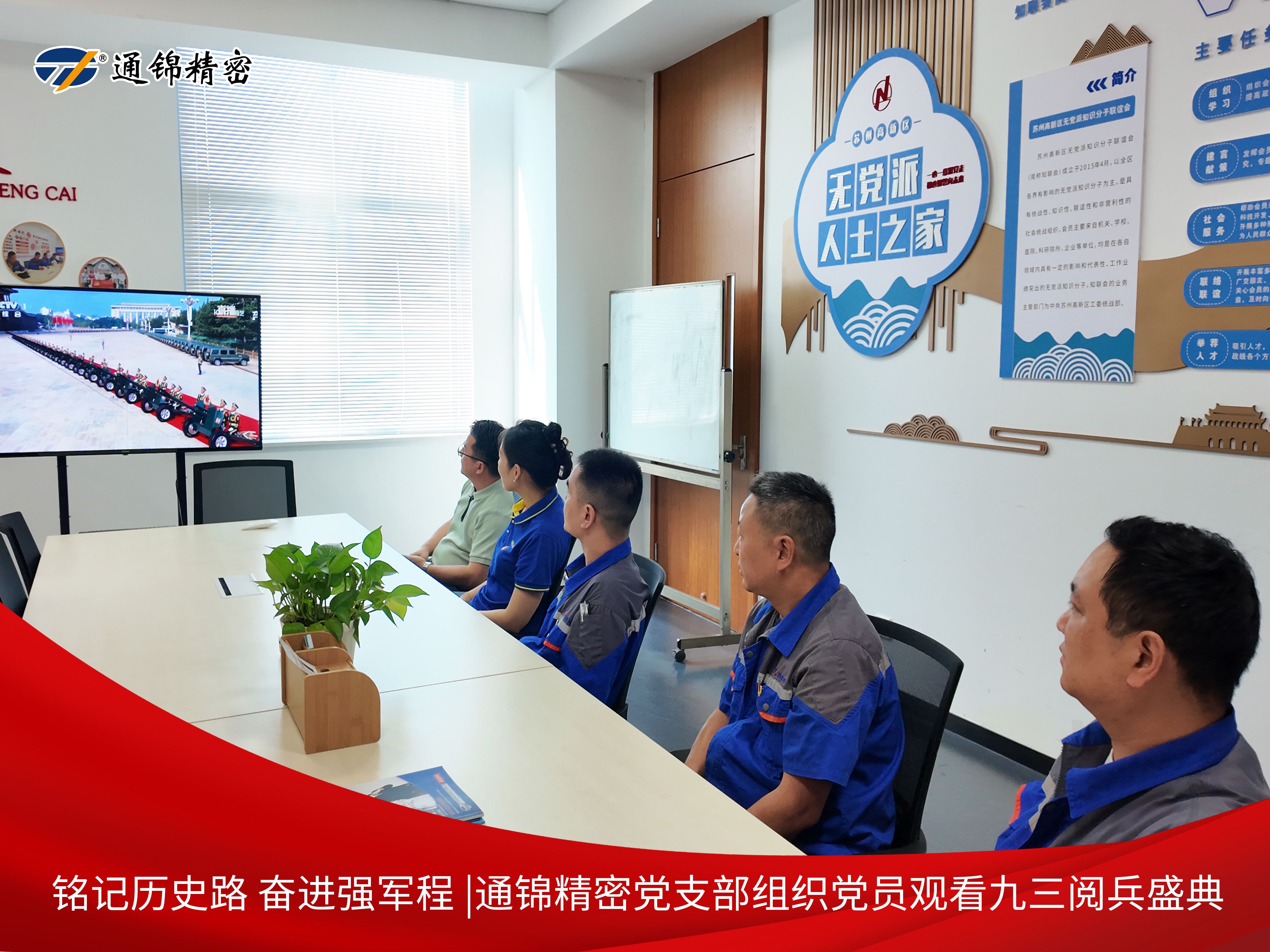 黨建|通錦精密黨支部組織黨員集中觀看9·3閱兵直播，銘記歷史砥礪前行