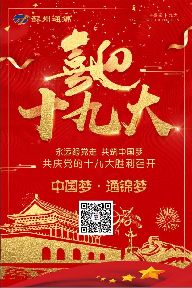 喜迎十九大，共筑中國夢！